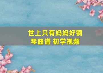 世上只有妈妈好钢琴曲谱 初学视频